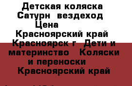 Детская коляска “Сатурн“ вездеход › Цена ­ 1 500 - Красноярский край, Красноярск г. Дети и материнство » Коляски и переноски   . Красноярский край